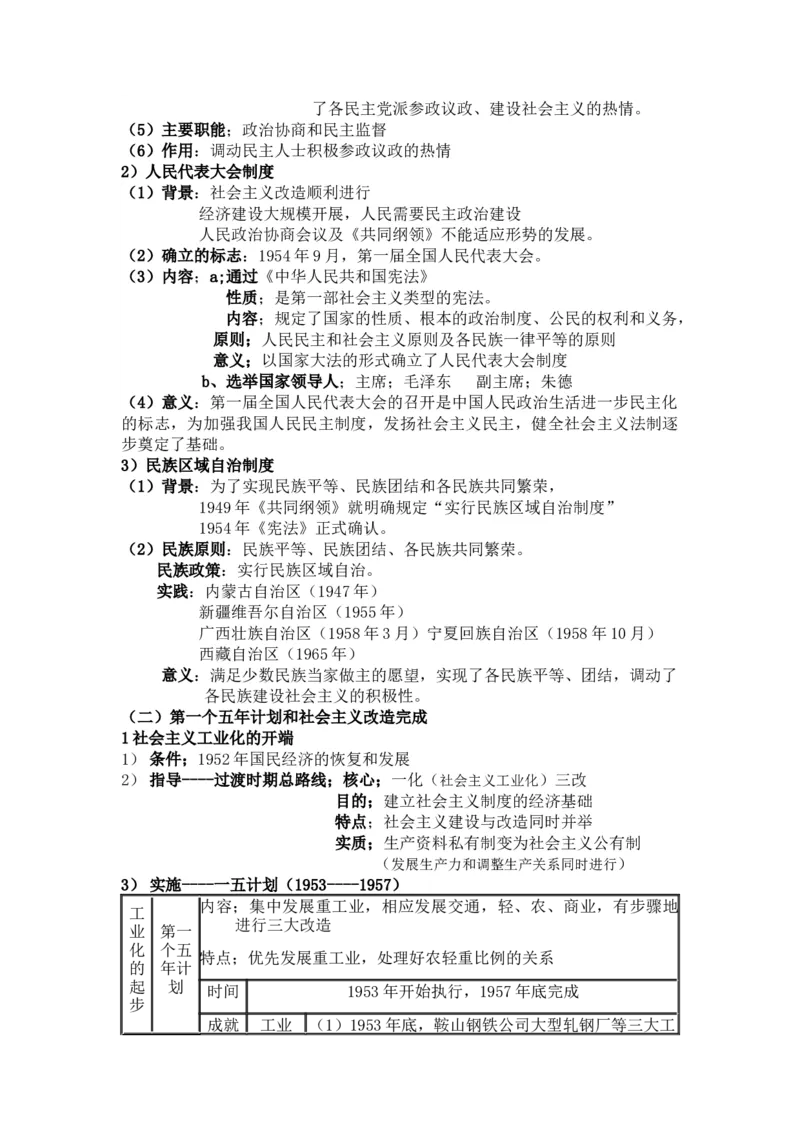 过渡时期和社会主义社会+知识清单--2024届人民版历史二轮专题复习_2024年新高考资料_2.2024二轮复习_2024届人民版历史二轮专题复习知识清单3107623