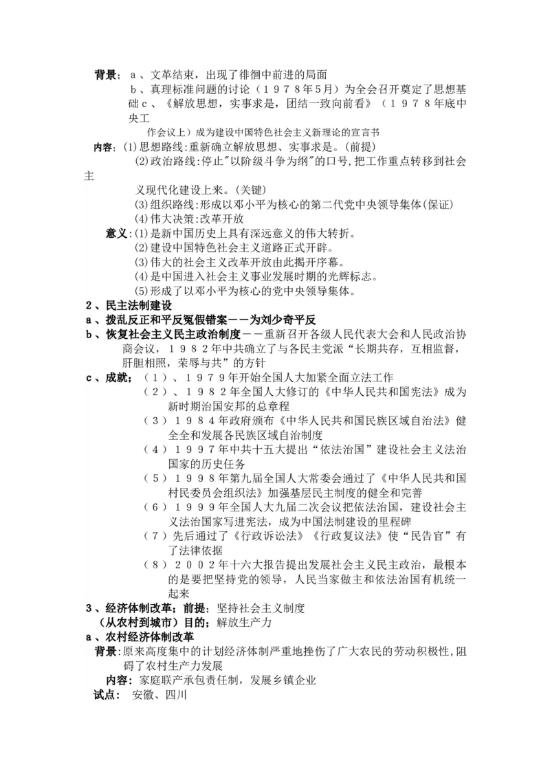 过渡时期和社会主义社会+知识清单--2024届人民版历史二轮专题复习_2024年新高考资料_2.2024二轮复习_2024届人民版历史二轮专题复习知识清单3107623