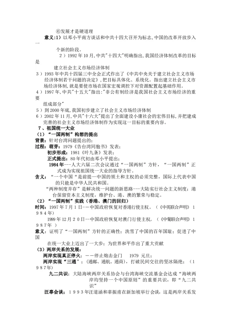 过渡时期和社会主义社会+知识清单--2024届人民版历史二轮专题复习_2024年新高考资料_2.2024二轮复习_2024届人民版历史二轮专题复习知识清单3107623