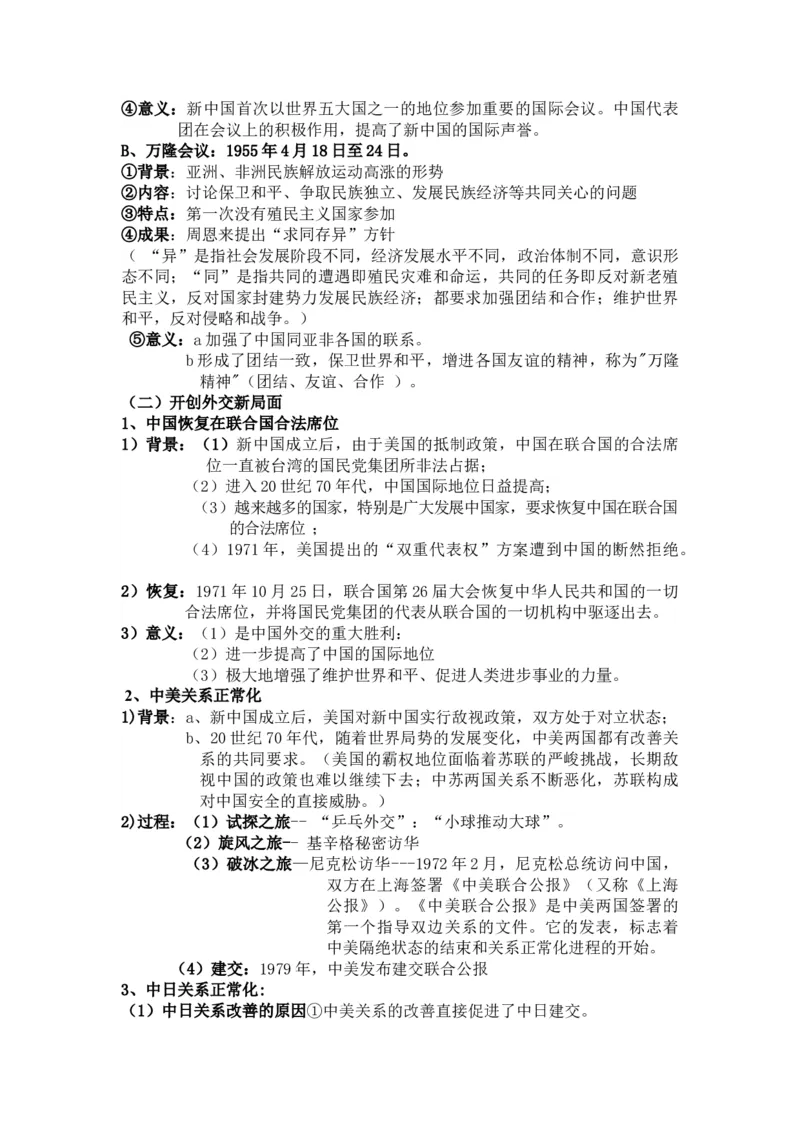 过渡时期和社会主义社会+知识清单--2024届人民版历史二轮专题复习_2024年新高考资料_2.2024二轮复习_2024届人民版历史二轮专题复习知识清单3107623
