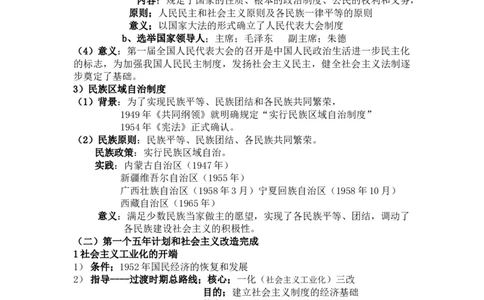 过渡时期和社会主义社会+知识清单--2024届人民版历史二轮专题复习_2024年新高考资料_2.2024二轮复习_2024届人民版历史二轮专题复习知识清单3107623