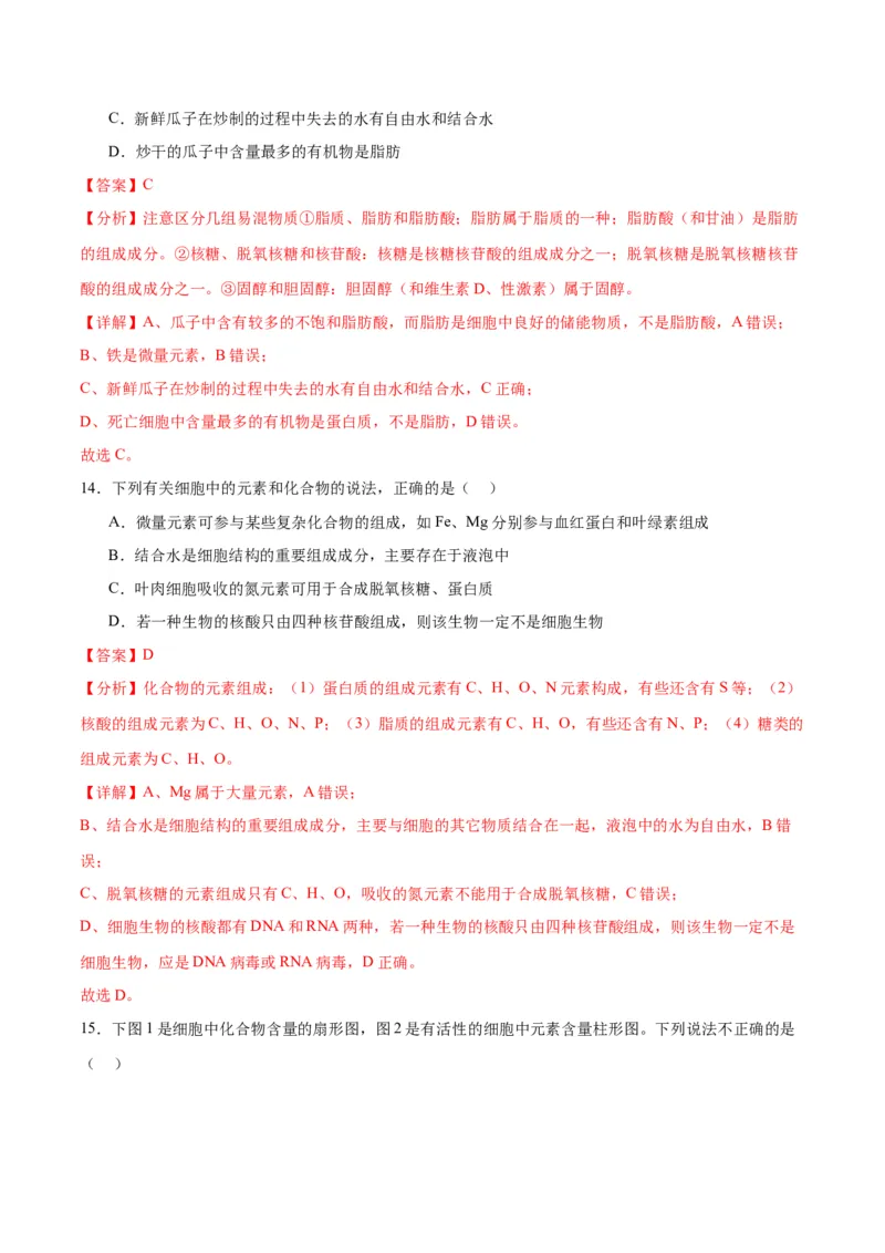 专题2细胞中的元素和化合物（解析版)_2024年新高考资料_3.2024专项复习_备战2024年高考生物一轮复习重难点专项突破