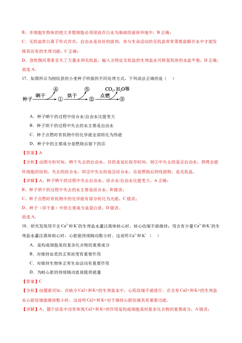 专题2细胞中的元素和化合物（解析版)_2024年新高考资料_3.2024专项复习_备战2024年高考生物一轮复习重难点专项突破