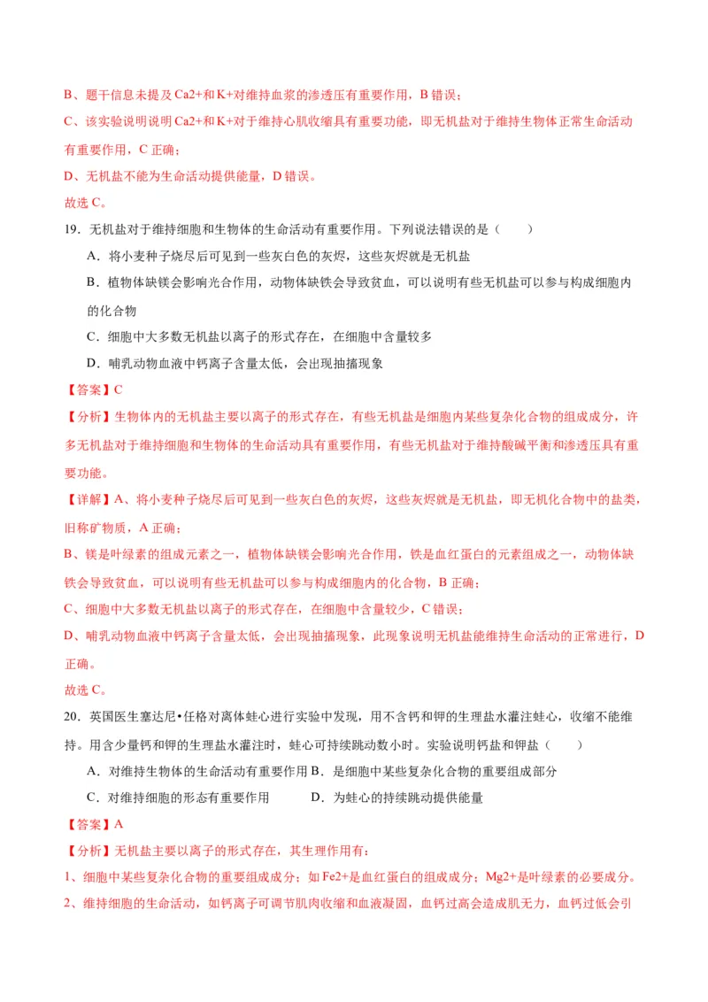 专题2细胞中的元素和化合物（解析版)_2024年新高考资料_3.2024专项复习_备战2024年高考生物一轮复习重难点专项突破