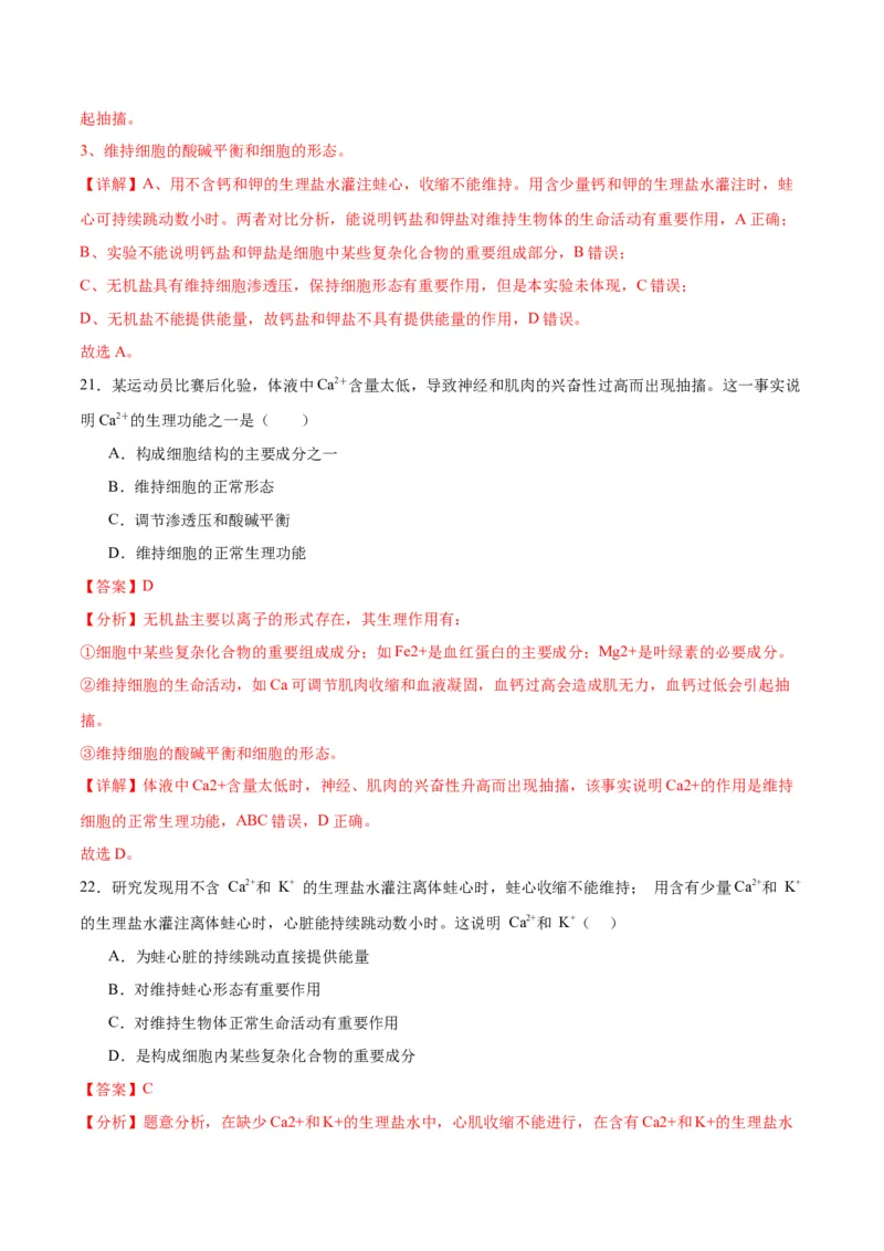 专题2细胞中的元素和化合物（解析版)_2024年新高考资料_3.2024专项复习_备战2024年高考生物一轮复习重难点专项突破