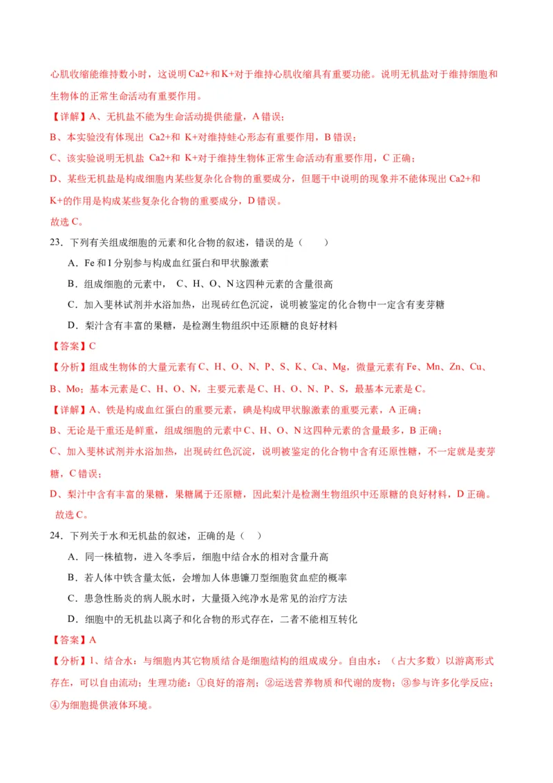 专题2细胞中的元素和化合物（解析版)_2024年新高考资料_3.2024专项复习_备战2024年高考生物一轮复习重难点专项突破