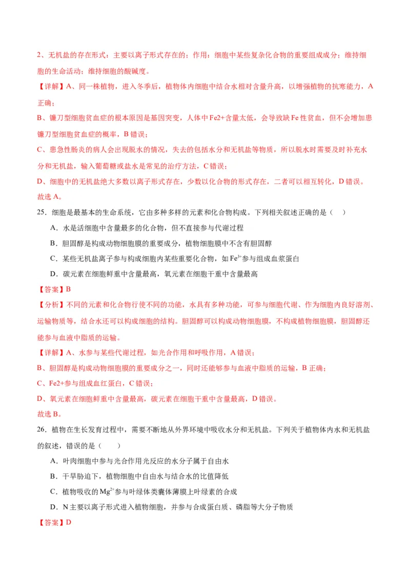 专题2细胞中的元素和化合物（解析版)_2024年新高考资料_3.2024专项复习_备战2024年高考生物一轮复习重难点专项突破