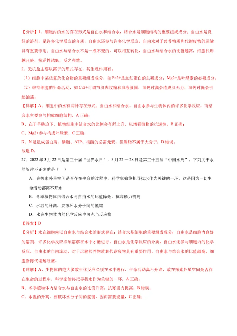 专题2细胞中的元素和化合物（解析版)_2024年新高考资料_3.2024专项复习_备战2024年高考生物一轮复习重难点专项突破