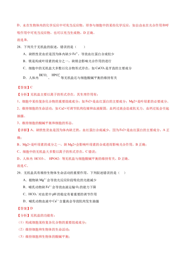 专题2细胞中的元素和化合物（解析版)_2024年新高考资料_3.2024专项复习_备战2024年高考生物一轮复习重难点专项突破