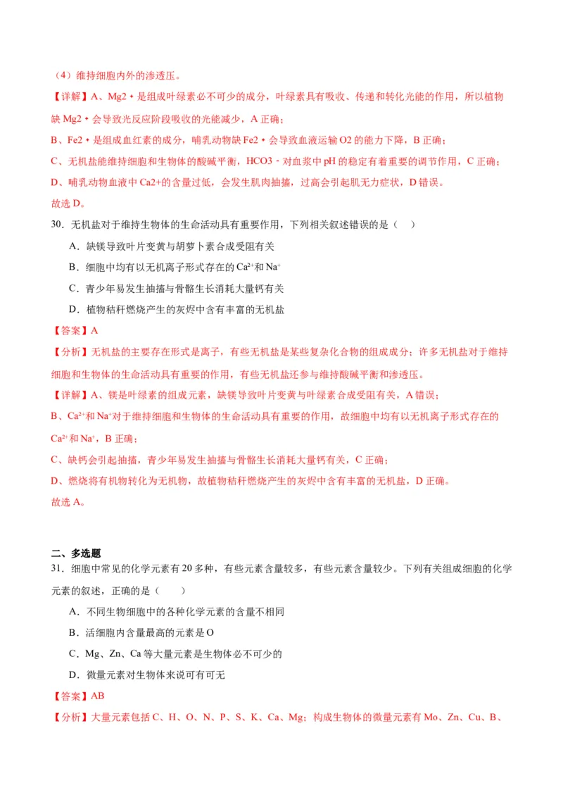 专题2细胞中的元素和化合物（解析版)_2024年新高考资料_3.2024专项复习_备战2024年高考生物一轮复习重难点专项突破