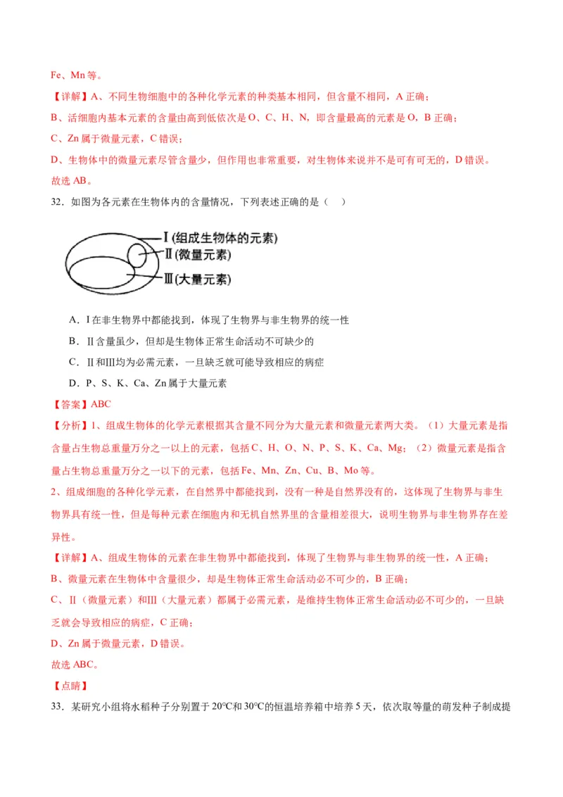 专题2细胞中的元素和化合物（解析版)_2024年新高考资料_3.2024专项复习_备战2024年高考生物一轮复习重难点专项突破