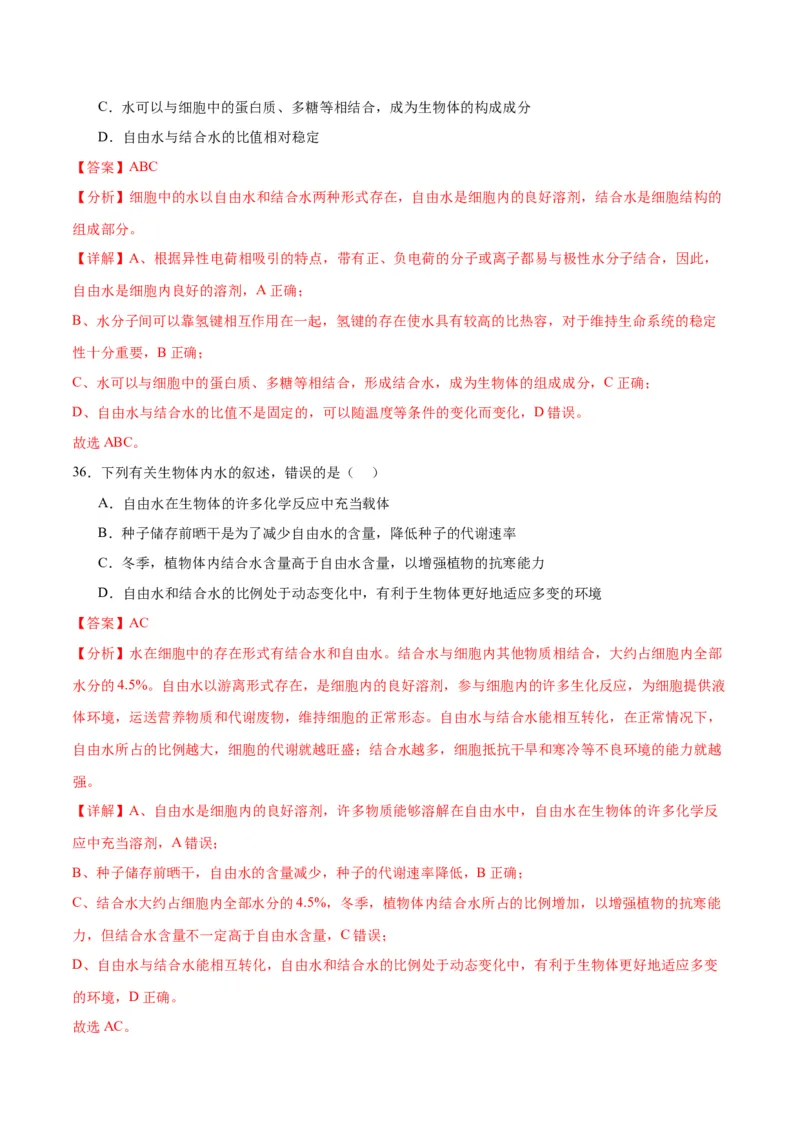 专题2细胞中的元素和化合物（解析版)_2024年新高考资料_3.2024专项复习_备战2024年高考生物一轮复习重难点专项突破