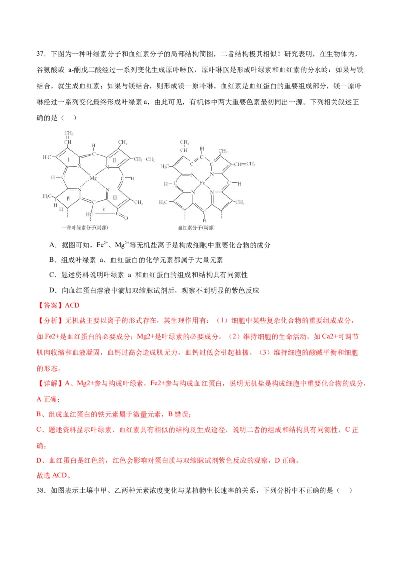 专题2细胞中的元素和化合物（解析版)_2024年新高考资料_3.2024专项复习_备战2024年高考生物一轮复习重难点专项突破