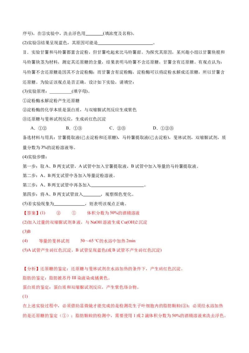 专题2细胞中的元素和化合物（解析版)_2024年新高考资料_3.2024专项复习_备战2024年高考生物一轮复习重难点专项突破