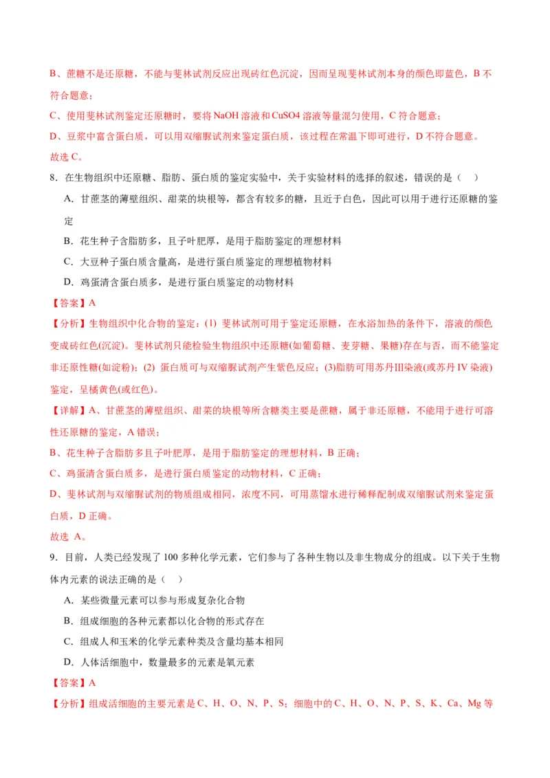 专题2细胞中的元素和化合物（解析版)_2024年新高考资料_3.2024专项复习_备战2024年高考生物一轮复习重难点专项突破