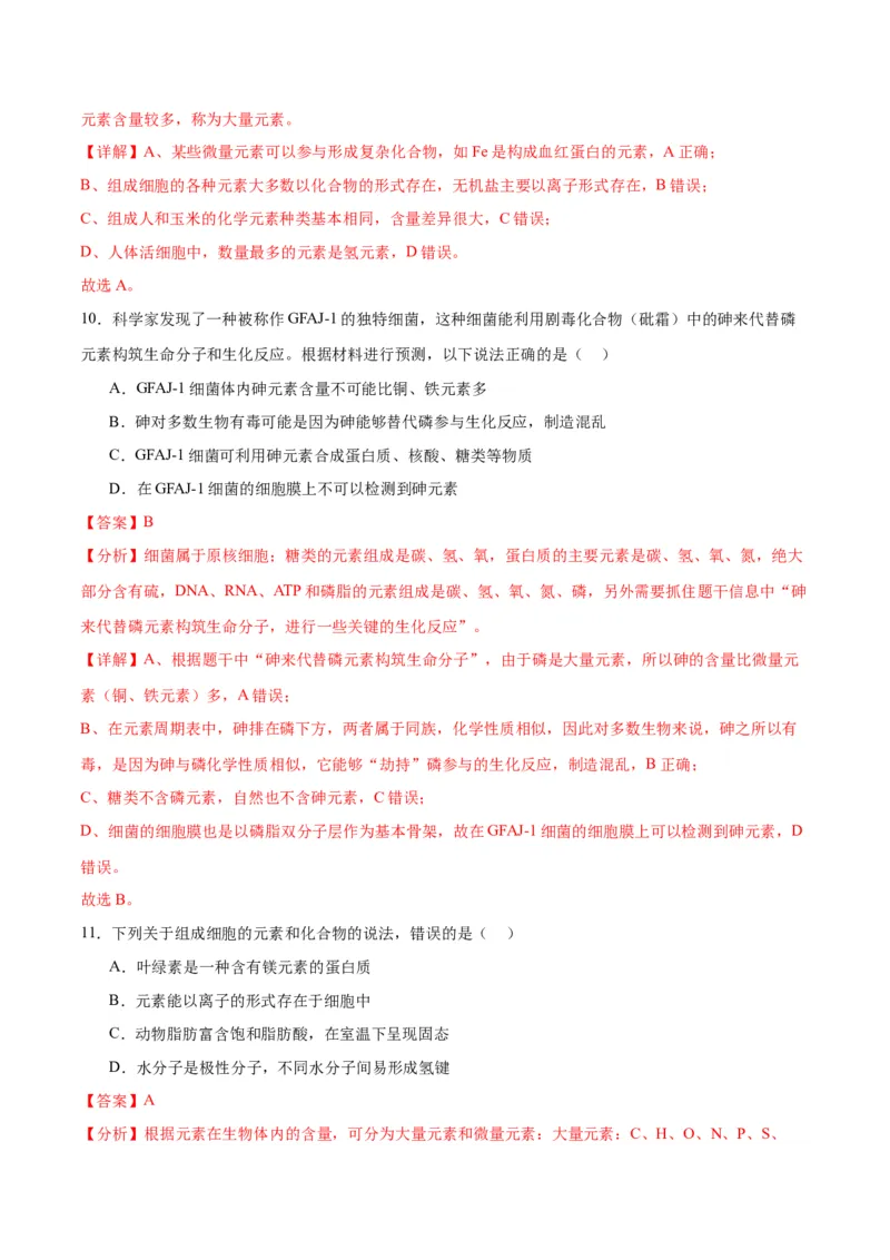 专题2细胞中的元素和化合物（解析版)_2024年新高考资料_3.2024专项复习_备战2024年高考生物一轮复习重难点专项突破