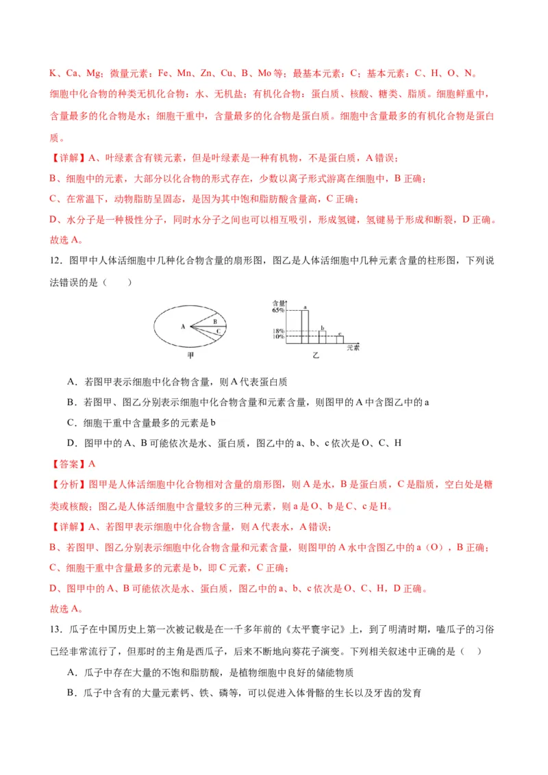 专题2细胞中的元素和化合物（解析版)_2024年新高考资料_3.2024专项复习_备战2024年高考生物一轮复习重难点专项突破