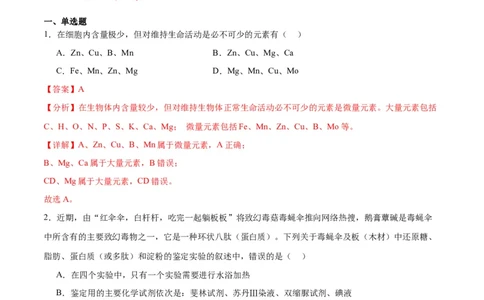 专题2细胞中的元素和化合物（解析版)_2024年新高考资料_3.2024专项复习_备战2024年高考生物一轮复习重难点专项突破