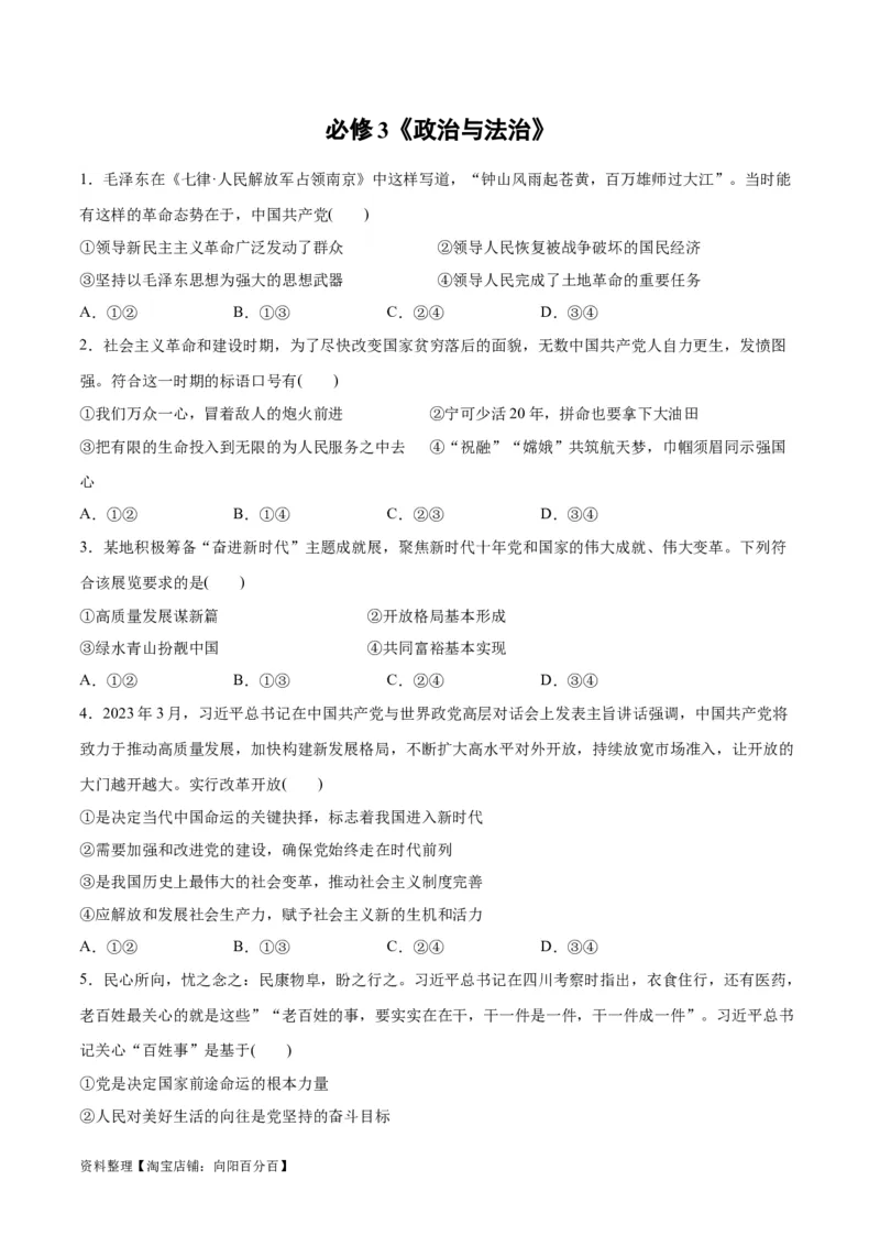 必刷题选择题100道必修3《政治与法治》（学生版）_新高考复习资料_2024年新高考资料_一轮复习资料_2024高考必刷题2024年高考政治一轮复习选择题+主观题专练（新教材新高考）