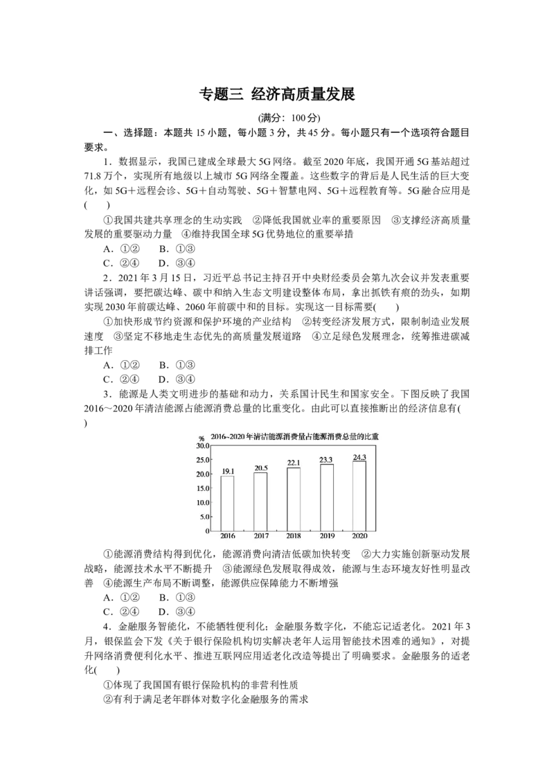 专题三经济高质量发展专题提升精练-2022届高考政治二轮复习统编版必修二经济与社会（解析版）_新高考复习资料_2022年新高考资料