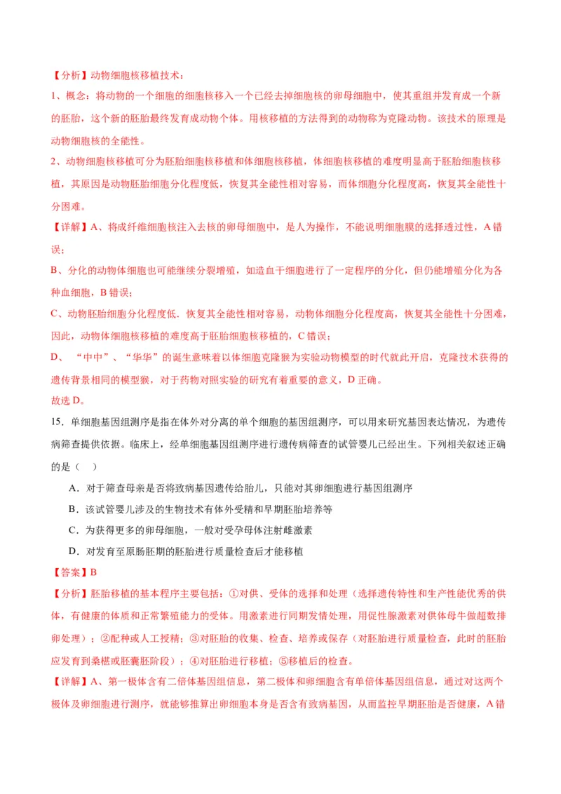 专题42胚胎工程（解析版）_2024年新高考资料_3.2024专项复习_备战2024年高考生物一轮复习重难点专项突破_专题42胚胎工程-备战2024年高考生物一轮复习重难点专项突破