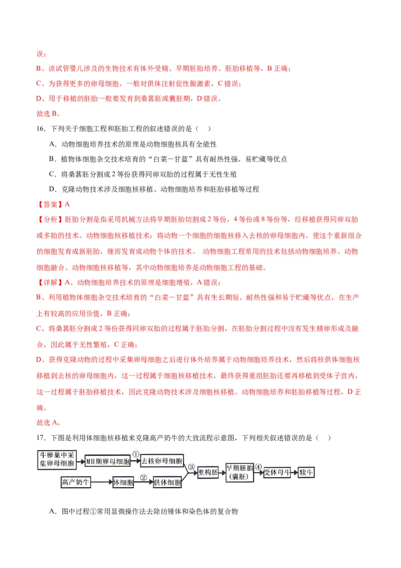 专题42胚胎工程（解析版）_2024年新高考资料_3.2024专项复习_备战2024年高考生物一轮复习重难点专项突破_专题42胚胎工程-备战2024年高考生物一轮复习重难点专项突破