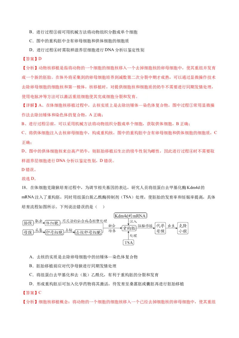 专题42胚胎工程（解析版）_2024年新高考资料_3.2024专项复习_备战2024年高考生物一轮复习重难点专项突破_专题42胚胎工程-备战2024年高考生物一轮复习重难点专项突破