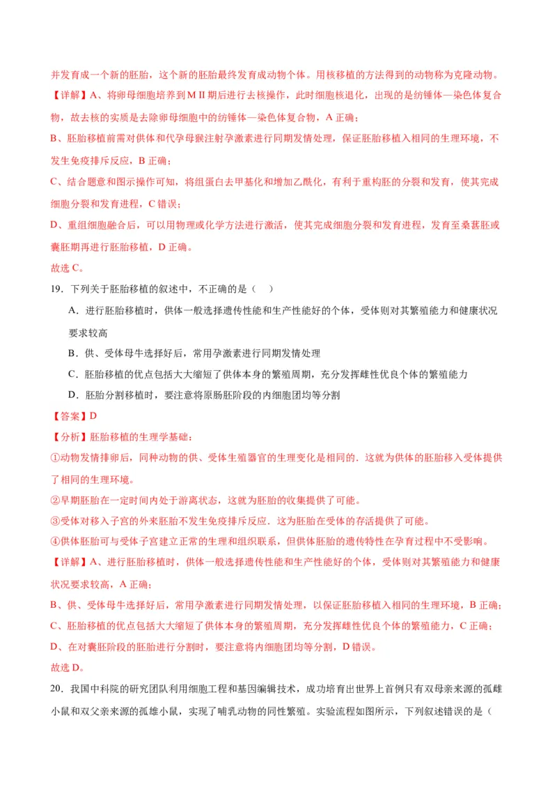 专题42胚胎工程（解析版）_2024年新高考资料_3.2024专项复习_备战2024年高考生物一轮复习重难点专项突破_专题42胚胎工程-备战2024年高考生物一轮复习重难点专项突破