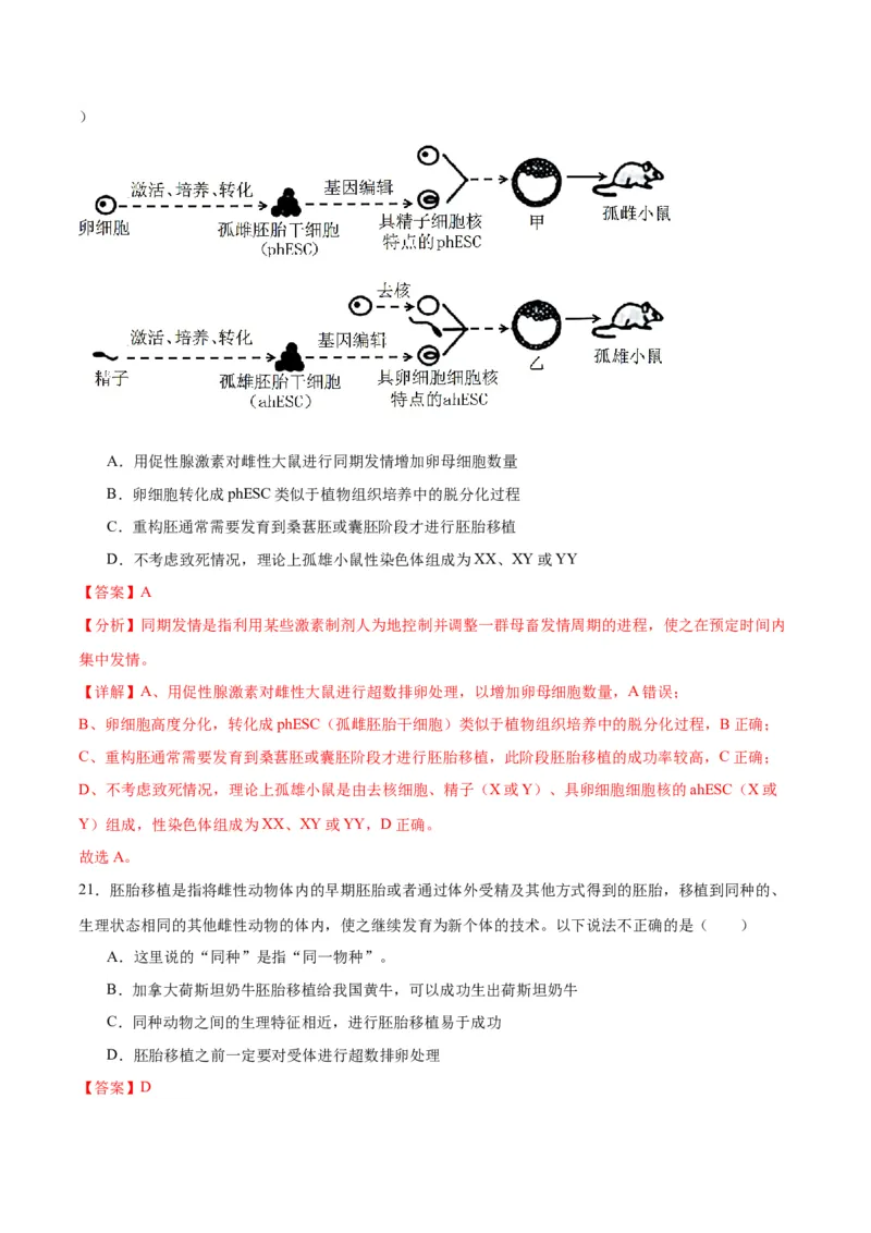 专题42胚胎工程（解析版）_2024年新高考资料_3.2024专项复习_备战2024年高考生物一轮复习重难点专项突破_专题42胚胎工程-备战2024年高考生物一轮复习重难点专项突破