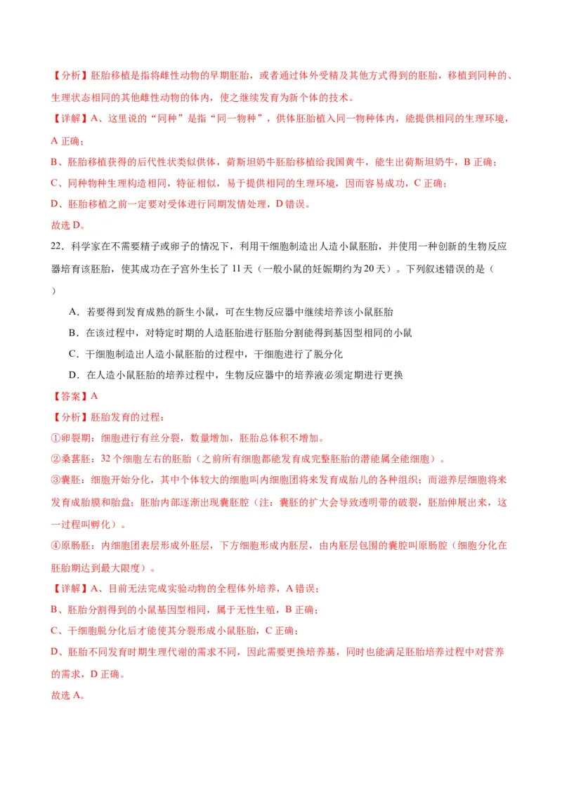 专题42胚胎工程（解析版）_2024年新高考资料_3.2024专项复习_备战2024年高考生物一轮复习重难点专项突破_专题42胚胎工程-备战2024年高考生物一轮复习重难点专项突破