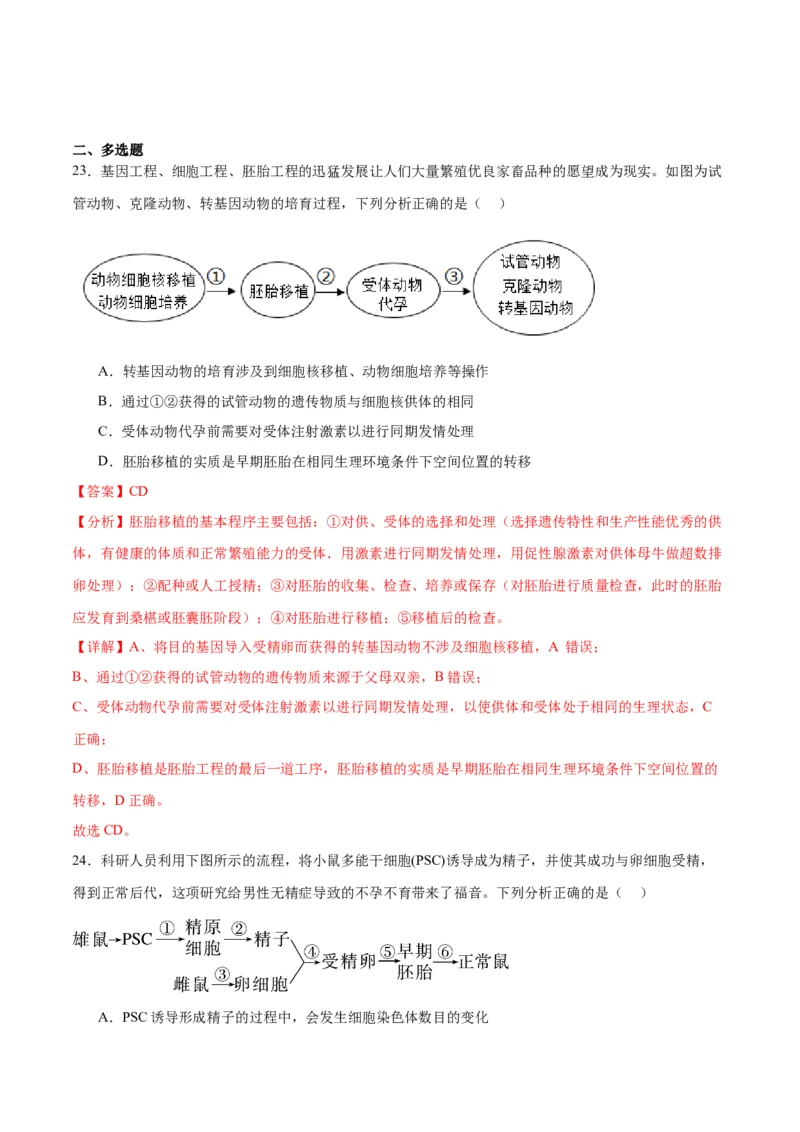 专题42胚胎工程（解析版）_2024年新高考资料_3.2024专项复习_备战2024年高考生物一轮复习重难点专项突破_专题42胚胎工程-备战2024年高考生物一轮复习重难点专项突破