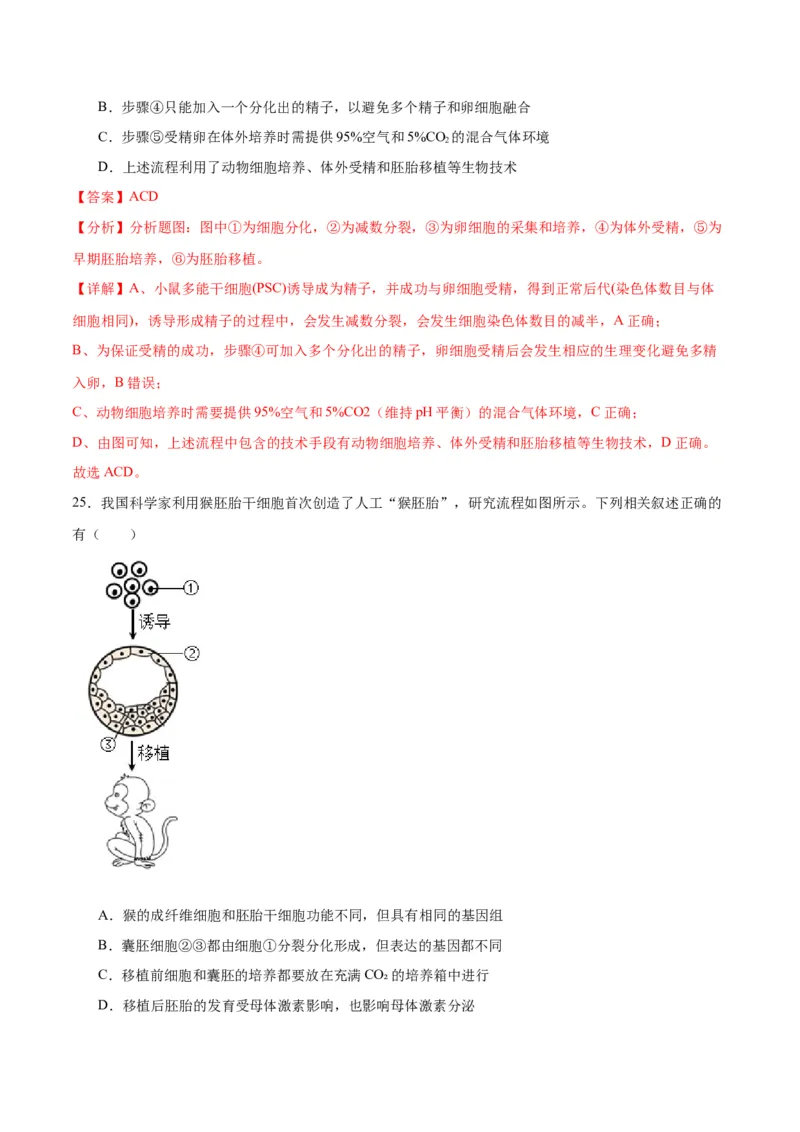 专题42胚胎工程（解析版）_2024年新高考资料_3.2024专项复习_备战2024年高考生物一轮复习重难点专项突破_专题42胚胎工程-备战2024年高考生物一轮复习重难点专项突破