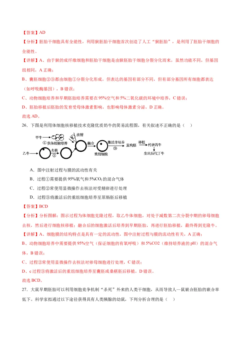 专题42胚胎工程（解析版）_2024年新高考资料_3.2024专项复习_备战2024年高考生物一轮复习重难点专项突破_专题42胚胎工程-备战2024年高考生物一轮复习重难点专项突破