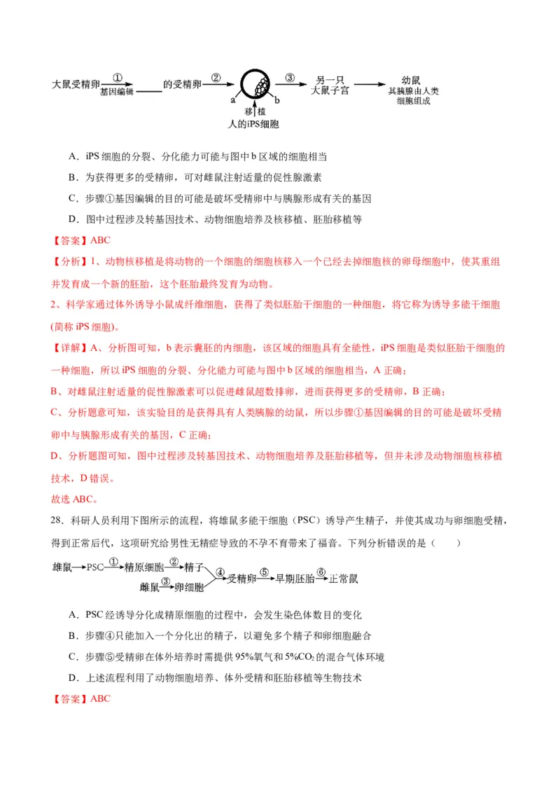 专题42胚胎工程（解析版）_2024年新高考资料_3.2024专项复习_备战2024年高考生物一轮复习重难点专项突破_专题42胚胎工程-备战2024年高考生物一轮复习重难点专项突破