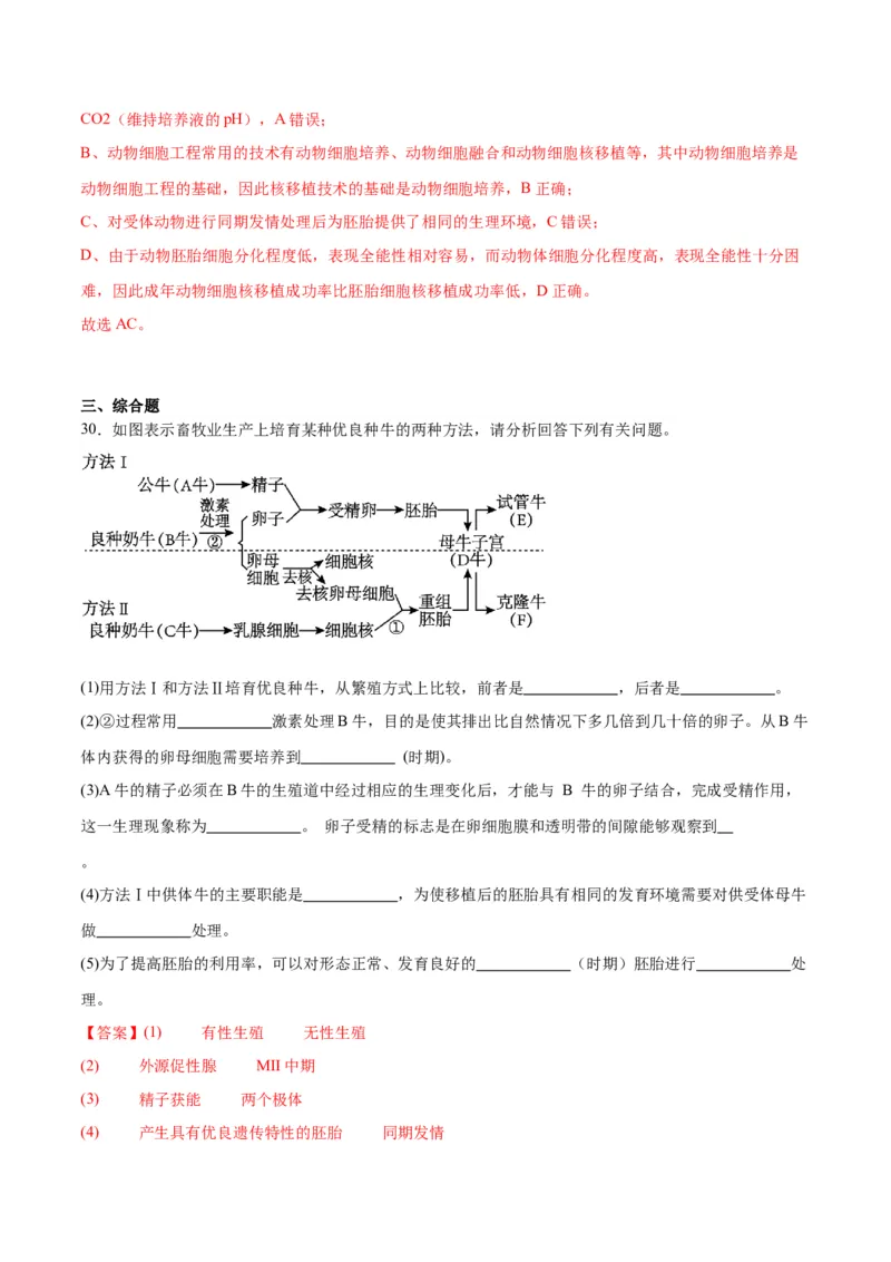 专题42胚胎工程（解析版）_2024年新高考资料_3.2024专项复习_备战2024年高考生物一轮复习重难点专项突破_专题42胚胎工程-备战2024年高考生物一轮复习重难点专项突破