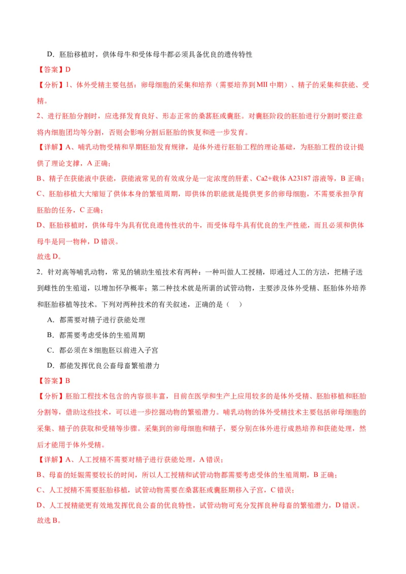 专题42胚胎工程（解析版）_2024年新高考资料_3.2024专项复习_备战2024年高考生物一轮复习重难点专项突破_专题42胚胎工程-备战2024年高考生物一轮复习重难点专项突破