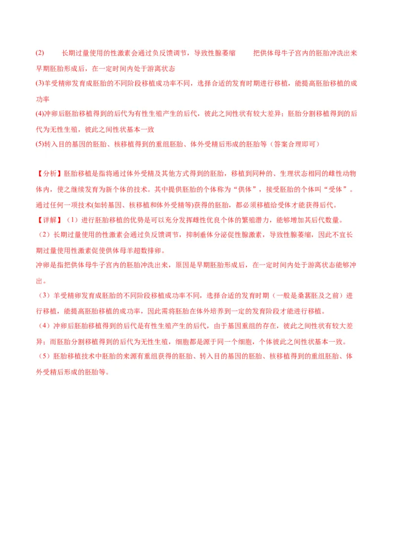 专题42胚胎工程（解析版）_2024年新高考资料_3.2024专项复习_备战2024年高考生物一轮复习重难点专项突破_专题42胚胎工程-备战2024年高考生物一轮复习重难点专项突破