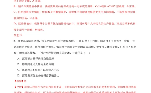 专题42胚胎工程（解析版）_2024年新高考资料_3.2024专项复习_备战2024年高考生物一轮复习重难点专项突破_专题42胚胎工程-备战2024年高考生物一轮复习重难点专项突破