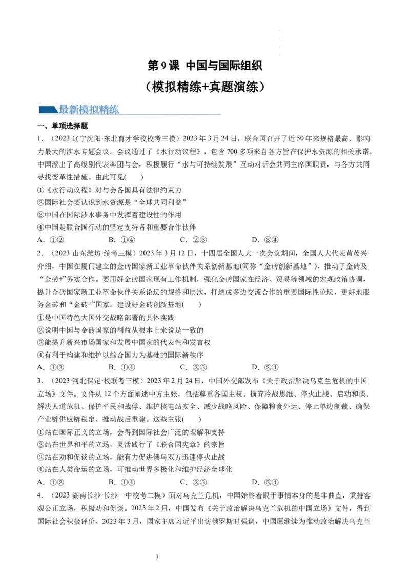 第09课中国与国际组织（练习）（原卷版）_新高考复习资料_2024年新高考资料_一轮复习资料_完2024年高考政治一轮复习讲练测（课件+讲义+练习）（新教材新高考）_选择性必修1