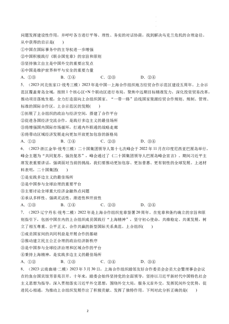 第09课中国与国际组织（练习）（原卷版）_新高考复习资料_2024年新高考资料_一轮复习资料_完2024年高考政治一轮复习讲练测（课件+讲义+练习）（新教材新高考）_选择性必修1