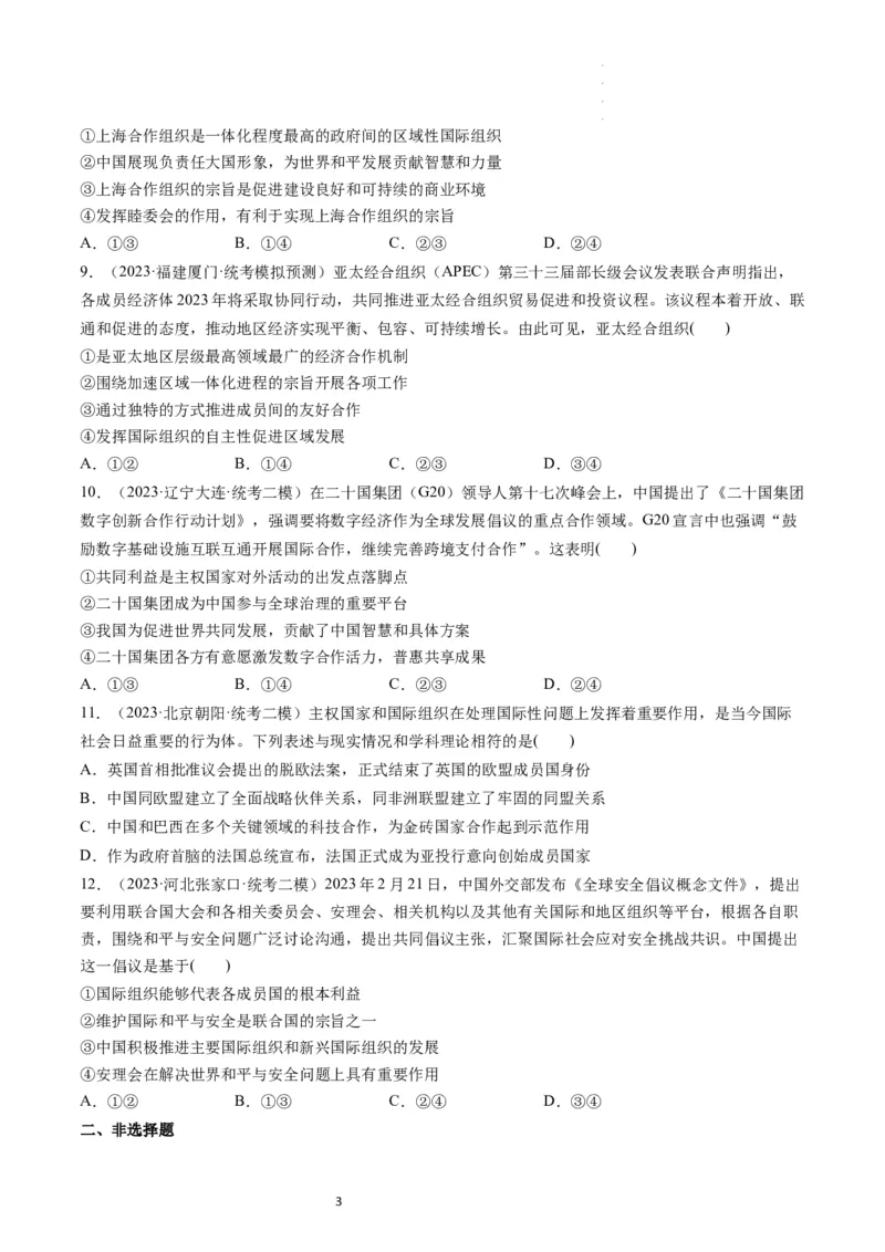 第09课中国与国际组织（练习）（原卷版）_新高考复习资料_2024年新高考资料_一轮复习资料_完2024年高考政治一轮复习讲练测（课件+讲义+练习）（新教材新高考）_选择性必修1