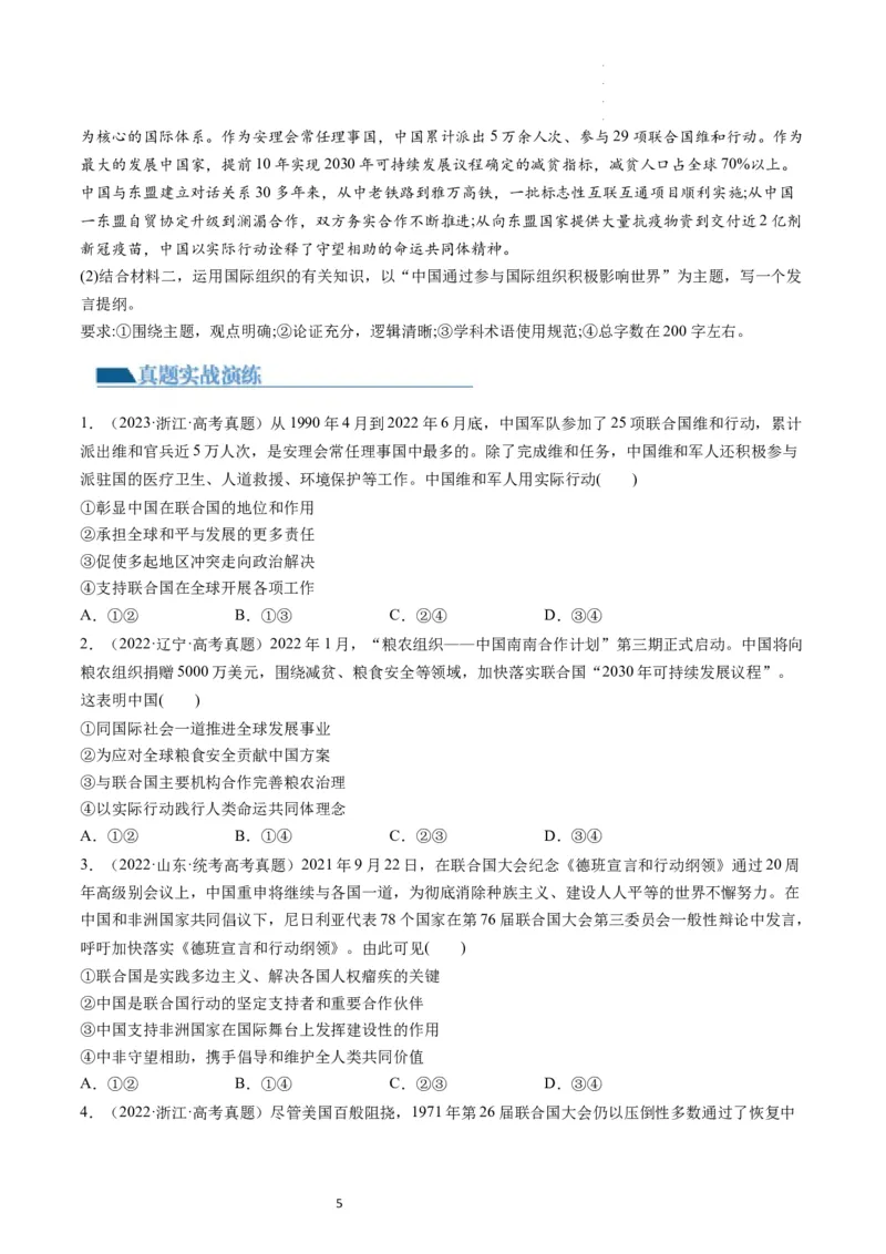 第09课中国与国际组织（练习）（原卷版）_新高考复习资料_2024年新高考资料_一轮复习资料_完2024年高考政治一轮复习讲练测（课件+讲义+练习）（新教材新高考）_选择性必修1