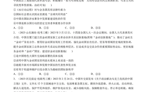 第09课中国与国际组织（练习）（原卷版）_新高考复习资料_2024年新高考资料_一轮复习资料_完2024年高考政治一轮复习讲练测（课件+讲义+练习）（新教材新高考）_选择性必修1