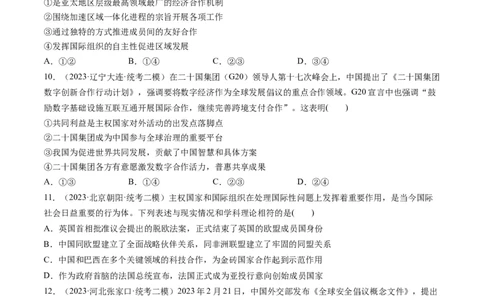 第09课中国与国际组织（练习）（原卷版）_新高考复习资料_2024年新高考资料_一轮复习资料_完2024年高考政治一轮复习讲练测（课件+讲义+练习）（新教材新高考）_选择性必修1