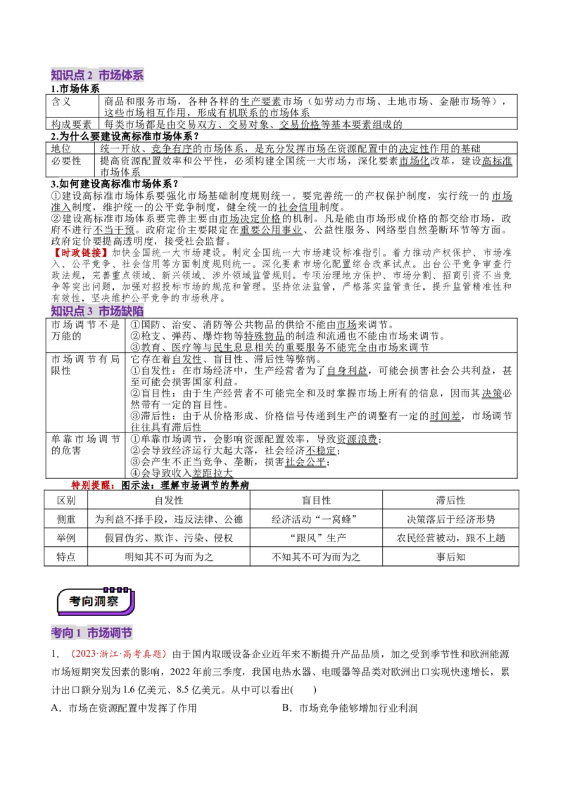 第06讲我国的社会主义市场经济体制（讲义）（原卷版）_新高考复习资料_2025年新高考资料_2025年高考政治一轮复习讲练测（新教材新高考）