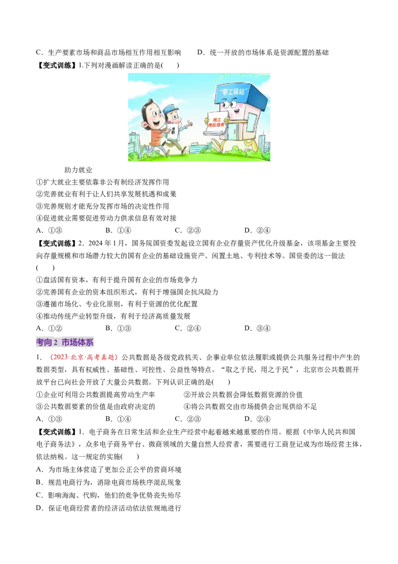 第06讲我国的社会主义市场经济体制（讲义）（原卷版）_新高考复习资料_2025年新高考资料_2025年高考政治一轮复习讲练测（新教材新高考）