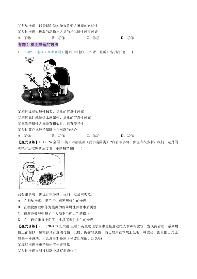 第07课学会归纳与类比推理（讲义）（原卷版）_新高考复习资料_2025年新高考资料_2025年高考政治一轮复习讲练测（新教材新高考）