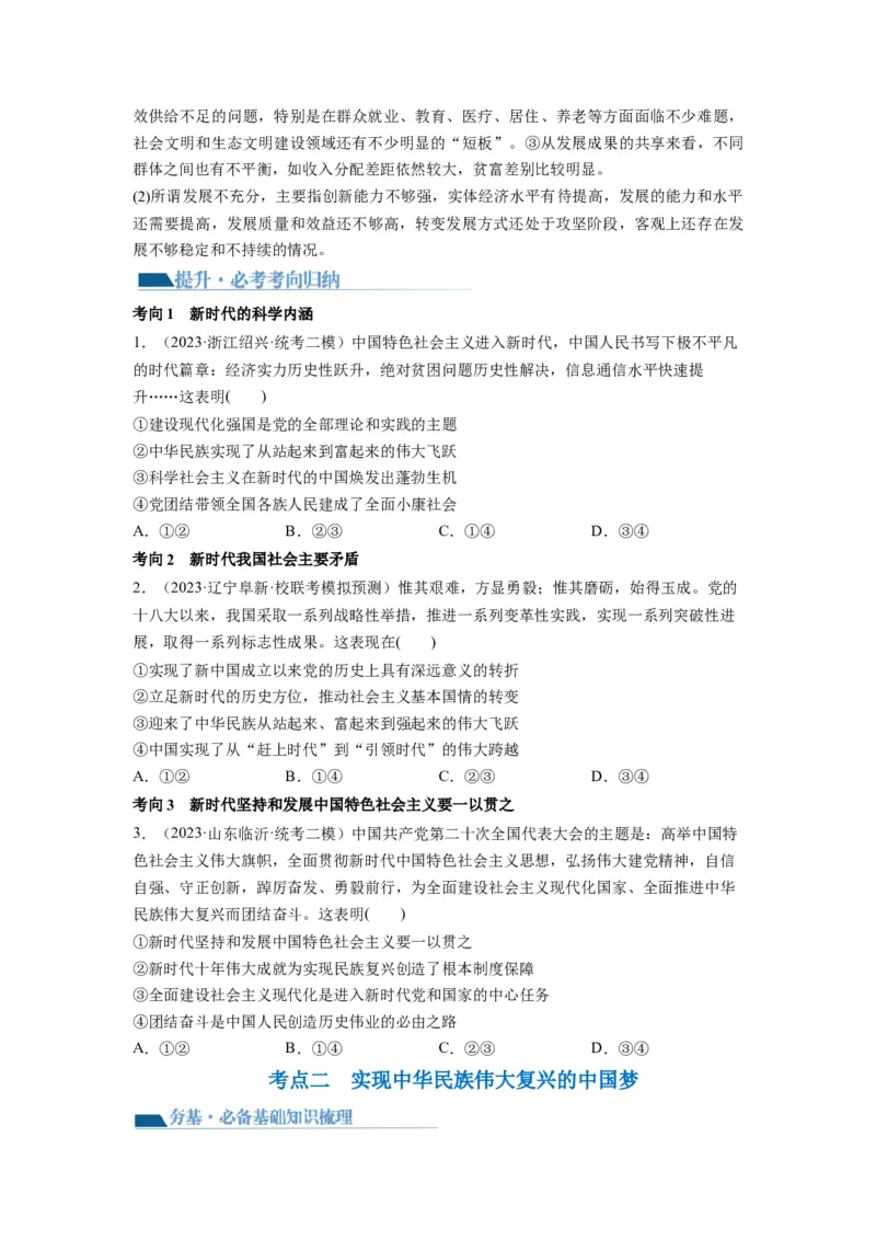 第04课只有坚持和发展中国特色社会主义才能实现中华民族伟大复兴（讲义）（原卷版）_新高考复习资料_2024年新高考资料_一轮复习资料_必修1