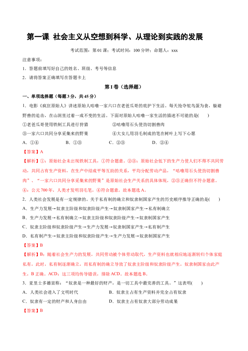 第一课社会主义从空想到科学、从理论到实践的发展作业_新高考复习资料_2022年新高考资料_2022届一轮复习讲练结合_系列二_第一单元社会主义从空想到科学、从理论到实践的发展