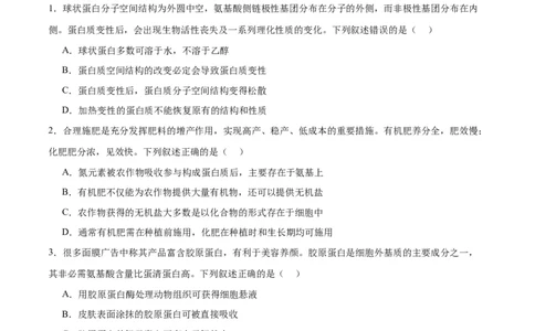 专题4蛋白质和核酸（原卷版)_2024年新高考资料_3.2024专项复习_备战2024年高考生物一轮复习重难点专项突破_专题04蛋白质和核酸-备战2024年高考生物一轮复习重难点专项突破